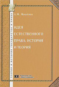 Идея естественного права. История и теория