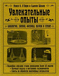 Увлекательные опыты. Биология, физика, химия, науки о Земле