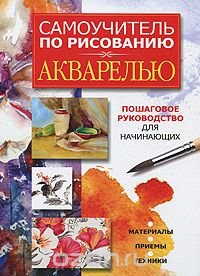 Самоучитель по рисованию акварелью