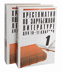 Хрестоматия по зарубежной литературе для 10-11 классов. В двух книгах