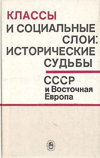 Классы и социальные слои: исторические судьбы. СССР и Восточная Европа. 20 - 60-е годы XX в