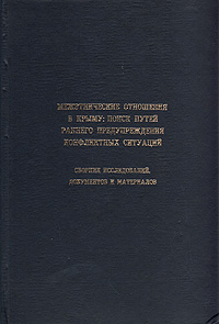 Межэтнические отношения в Крыму: поиск путей раннего предупреждения конфликтных ситуаций. Сборник исследований, документов и материалов