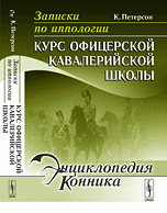 Записки по иппологии. Курс офицерской кавалерийской школы