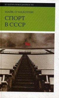 Спорт в СССР