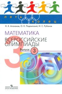 Математика. Выпуск 3. Всероссийские олимпиады