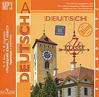 Deutsch: 7 Klasse / Немецкий язык.7 класс (аудиокурс MP3)