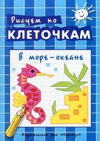 В море-океане