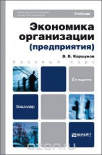 Экономика организации (предприятия)