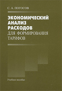 Экономический анализ расходов для формирования тарифов