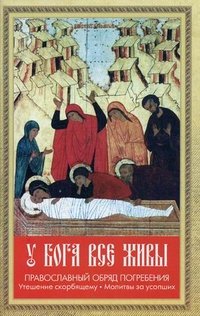 У Бога все живы. Православный обряд погребения. Утешение скорбящему. Молитвы за усопших