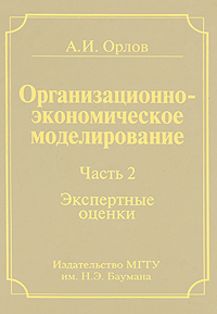 Организационно-экономическое моделирование. В 3 частях. Часть 2. Экспертные оценки