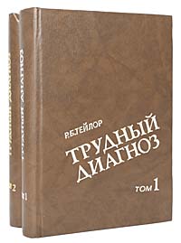 Трудный диагноз (комплект из 2 книг)