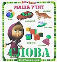 Маша учит слова.Блестящ.книжка.Маша и Медведь