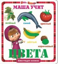 Маша учит цвета.Блестящ.книжка.Маша и Медведь