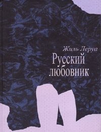 Русский любовник