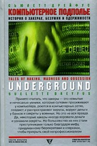 Компьютерное подполье. Истории о хакинге, безумии и одержимости