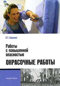 Работы с повышенной опасностью. Окрасочные работы