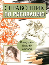 Справочник по рисованию