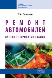 Ремонт автомобилей. Курсовое проектирование