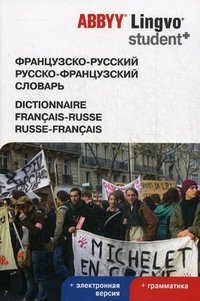 Французско-русский, русско-французский словарь / Dictionnaire francais-russe, russe-francais