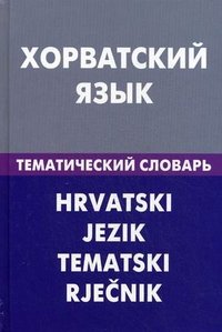 Хорватский язык. Тематический словарь