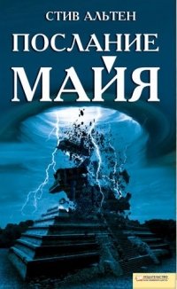 Послание майя