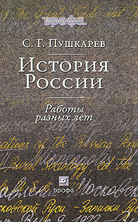 История России. Работы разных лет