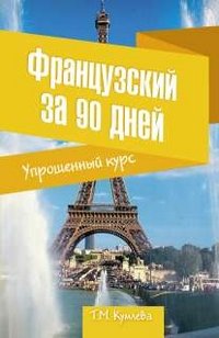 Французский за 90 дней. Упрощенный курс