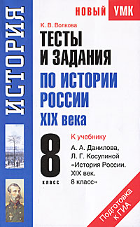 УМК(нов).8кл.История.Тесты и задания