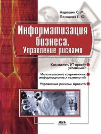 Информатизация бизнеса. Управление рисками