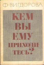 Кем вы ему приходитесь?