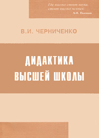 Дидактика высшей школы. 2-е изд. Черниченко В.И