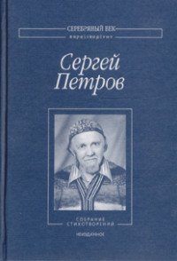 Сергей Петров. Собрание стихотворений. Неизданное