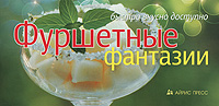 Фуршетные фантазии