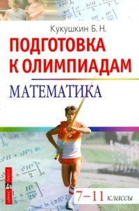 Математика. 7-11 классы. Подготовка к олимпиадам