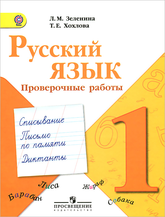 Русский язык. 1 класс. Проверочные работы