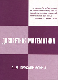 Дискретная математика: Теория, задачи, приложения. 10-е изд. Ерусалимский Я.М