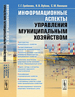 Информационные аспекты управления муниципальным хозяйством