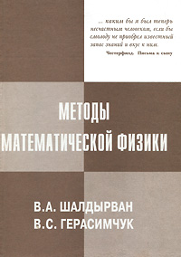 Методы математической физики. Шалдырван В.А., Герасимчук В.С