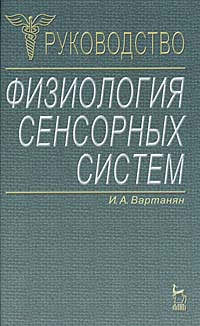 Физиология сенсорных систем