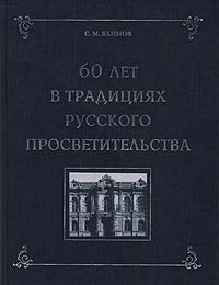 60 лет в традициях русского просветительства