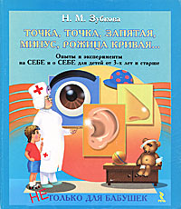 Точка, точка, запятая, минус, рожица кривая. Опыты и эксперименты на себе и о себе для детей от 3 лет и старше