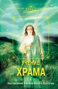 Учение Храма. Часть 1. Наставления Учителя Белого Братства