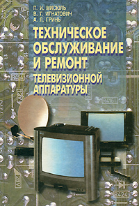 Техническое обслуживание и ремонт телевизионной аппаратуры. Спецтехнология