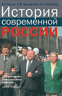 История современной России. Десятил