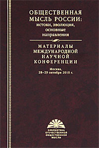 Общественная мысль России. Истоки, эволюция, основные направления. Материалы международной научной конференции. Москва, 28-29 октября 2010 г