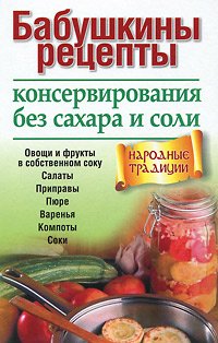 Бабушкины рецепты консервирования без сахара и соли