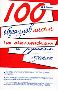 100 образцов писем на английском и русском языках