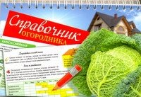 Справочник огородника