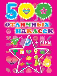 500 отличных наклеек